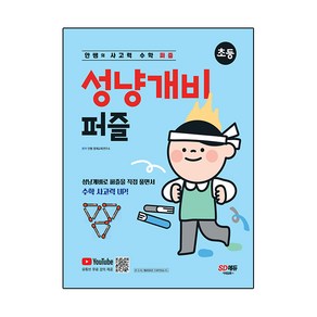 안쌤의 사고력 수학 퍼즐 성냥개비 퍼즐