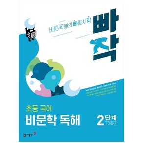 빠작 초등 1~2학년 국어 비문학 독해 2단계:바른 독해법으로 훈련하는 비문학 독해 기본서, 2단계 (1,2학년)