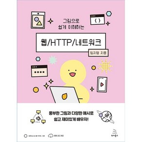 그림으로 쉽게 이해하는 웹 HTTP 네트워크, 위키북스