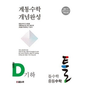 틀수학 중등수학 파트 D 기하 + 워크북 세트