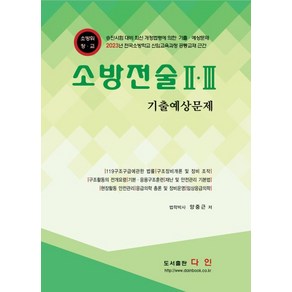 소방전술 2·3 기출예상문제