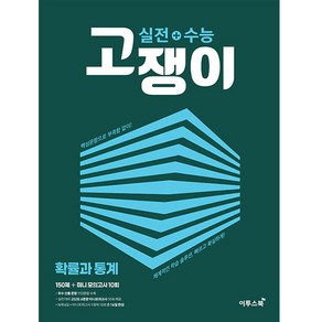 실전+수능 고쟁이 확률과 통계 (2024년), 이투스북, 수학영역