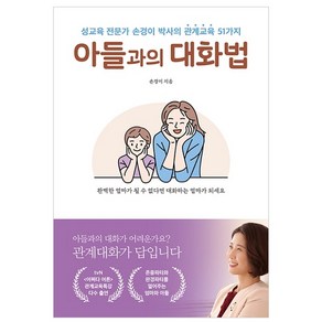 아들과의 대화법:성교육 전문가 손경이 박사의 관계교육 51가지