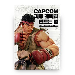 CAPCOM 격투 캐릭터 만드는 법 스트리트 파이터 캐릭터 디자인, 비엘북스