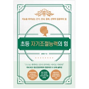 초등 자기조절능력의 힘:지능을 뛰어넘는 끈기 인내 절제 선택적 집중력의 힘