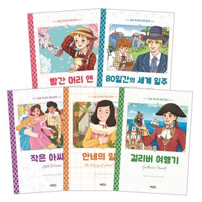 서력세계명작세트 (빨간머리앤 + 80일간의세계일주 + 작은아씨들 + 안네의일기 + 걸리버여행기), 계림북스