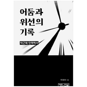 어둠과 위선의 기록 / 박근혜 탄핵백서:, 거짓과진실, 우종창