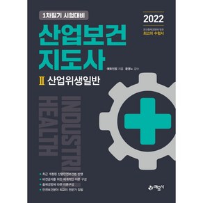 2022 산업보건지도사 2 산업위생일반, 예문사