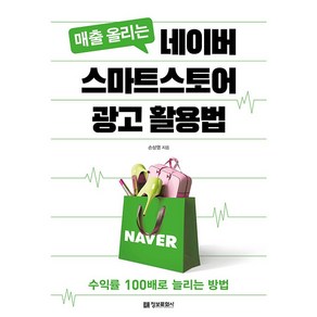 매출 올리는 네이버 스마트스토어 광고 활용법:수익률 100배로 늘리는 방법, 정보문화사