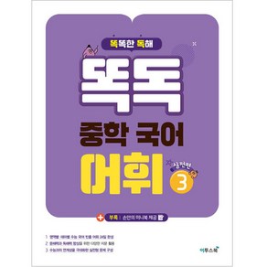 똑독 중학 국어 어휘 3: 실전편:수능 국어 독해력 향상을 위한 심화 어휘 학습서, 이투스북, 중등3학년