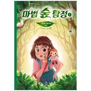 마법 숲 탐정 1 : 사과숲 이층집의 전설, 슈크림북