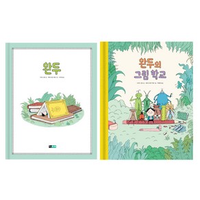 완두 + 완두의 그림 학교 세트 전2권, 진선아이, 다비드 칼리