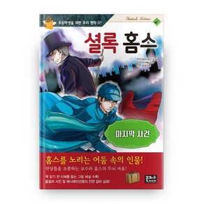 초등학생을 위한 추리 명작 7 셜록 홈스 : 마지막 사건