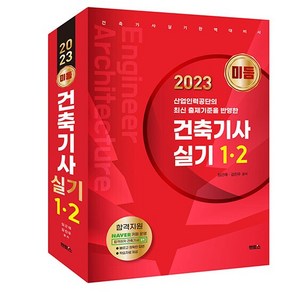 2023 미듬 건축기사 실기 1 2, 멘토스출판사