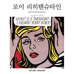 로이 리히텐슈타인, 마로니에북스, 재니스 헨드릭슨