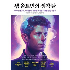 샘 올트먼의 생각들:무엇이 챗GPT AI 중심의 거부할 수 없는 미래를 앞당기는가, 스탠리 최, 앤디 정, 제임스 정, 최동녘, 여의도책방