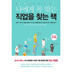 나에게 꼭 맞는 직업을 찾는 책(2021):MBTI 검사가 검증한 열여섯 가지 성격 유형을 통해 내 성격에 딱 맞는 직업을 찾는다