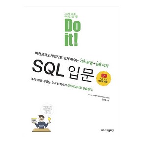 Do it! SQL 입문, 이지스퍼블리싱