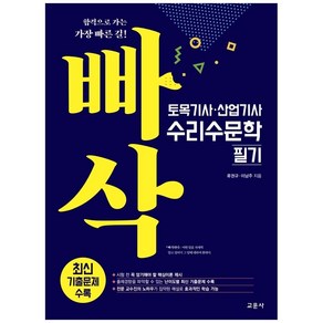 빠삭 토목기사 · 산업기사 수리수문학 필기, 교문사