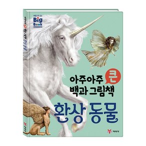 아주아주 큰 백과 그림책 환상 동물: