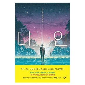 나인, 천선란, 창비