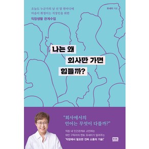 나는 왜 회사만 가면 힘들까:직장생활 관계수업, 유세미, 알에이치코리아