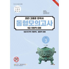 고종훈 한국사 동형모의고사 시즌3(2021):9급(국가직 지방직) 경찰직 대비, 발해북스