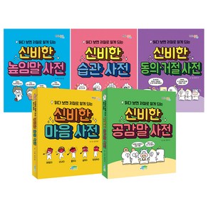 읽다 보면 저절로 알게 되는 신비한 사전 마음 + 공감말 + 높임말 + 습관 + 동의거절 세트, 파란정원, 이수인 외