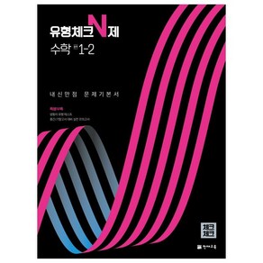 2022 유형체크 N제 수학 중 1-2 내신만점 문제기본서 체크체크