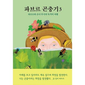 파브르 곤충기 3 : 파브르와 손녀 루시의 독거미 여행