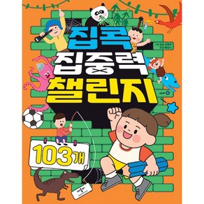 집콕 집중력 챌린지 103개