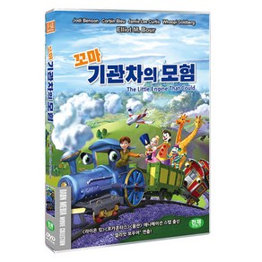 꼬마기관차의 모험 DVD, 1DVD