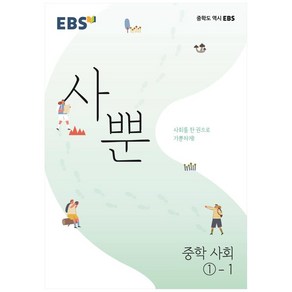 2024 사뿐, 사회, 중등 1-1