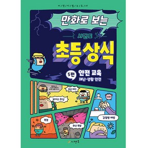 만화로 보는 시멘토 초등 상식 5: 안전 교육(재난 생활 안전)