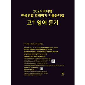 마더텅 전국연합 학력평가 기출문제집-까만책 (2024년)