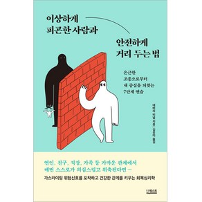 이상하게 피곤한 사람과 안전하게 거리 두는 법