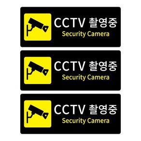 CCTV촬영중 안내표지판 소형 블랙, CCTV 촬영중, 3개