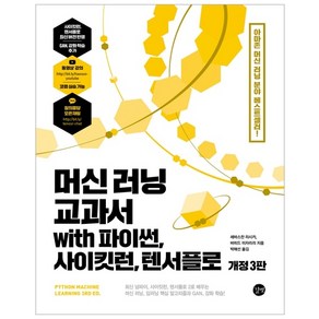 머신 러닝 교과서 with 파이썬 사이킷런 텐서플로 개정 3판