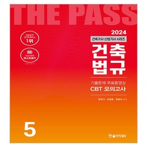 2024 건축기사·산업기사 5 : 건축법규, 한솔아카데미