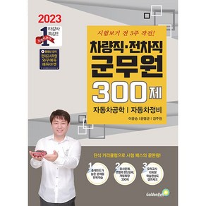 2023 차량직ㆍ전차직 군무원 300제 : 자동차공학 자동차정비, 골든벨