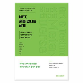 NFT 처음 만나는 세계:메타버스 블록체인 암호화폐로 펼쳐지는 새로운 예술의 장, 심상용, 디사이퍼, 캐슬린 김, 이민하, 김성혜, 정현, 시공아트