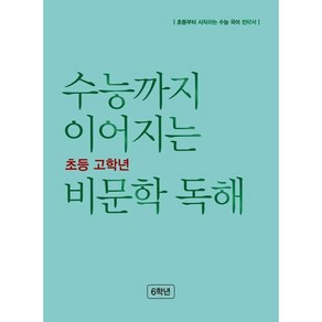 수능까지 이어지는 초등 고학년 비문학 독해 6학년, NE능률, 초등6학년