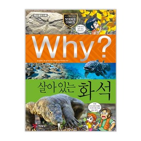 Why 초등과학학습만화 75 살아있는화석, 예림당