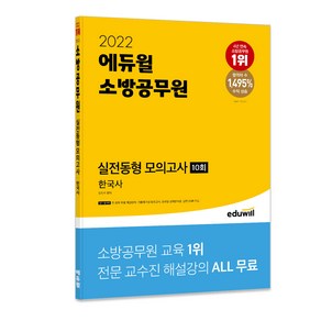 2022 에듀윌 소방공무원 실전동형 모의고사 한국사 10회