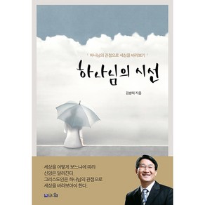 하나님의 시선:하나님의 관점으로 세상을 바라보기