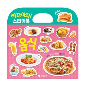 아자아자! 음식 실사 스티커북