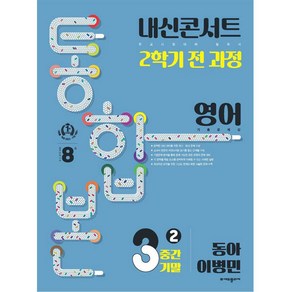 내신콘서트 2학기 통합본 기출문제집 영어 : 동아 이병민, 에듀플라자, 중등3학년