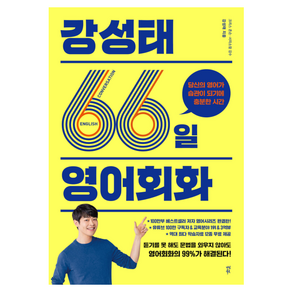 강성태 66일 영어회화:당신의 영어가 습관이 되기에 충분한 시간