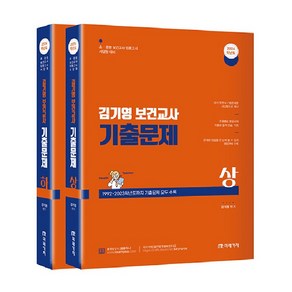 2024 김기영 보건교사 기출문제 상 + 하 세트, 미래가치