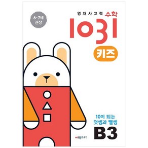 영재사고력 수학 1031 키즈 : 10이 되는 덧셈과 뺄셈